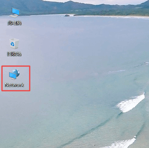 Win10系统桌面【网络】变【Network】怎么办？